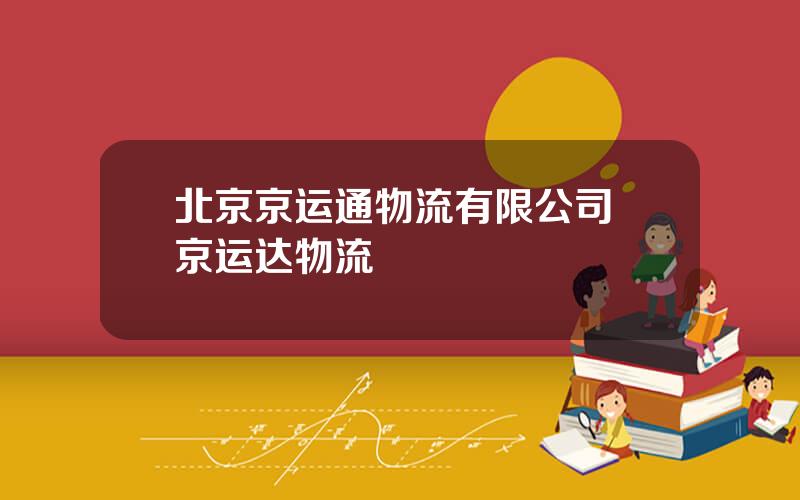 北京京运通物流有限公司 京运达物流